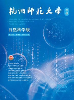 杭州师范大学学报·自然科学版期刊